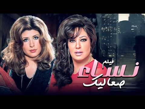 فيلم نساء صعاليك كامل HD 🔥 بطولة سهير رمزي وفيفي عبده | صراع نسائي ناري!🔥