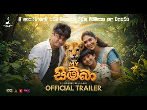 My Simba (මයි සිම්බා) - Official Trailer - Kalana Gunasekara, Roshan Ranawana, Nayomi Thakshila, JK