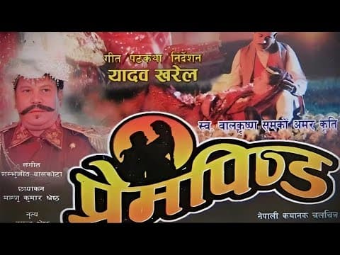 Prem Pinda || प्रेम पिण्ड || Superhit Nepali Movie || New Nepali Full Movie 2021 | Balakrishna Sama