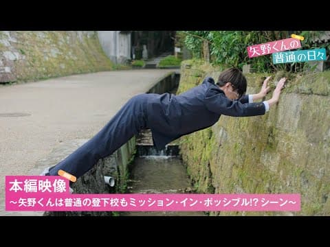 『矢野くんの普通の日々』矢野くんにとっては普通の登下校もミッション・イン・ポッシブル!?   本編映像解禁【11.15(金)公開】
