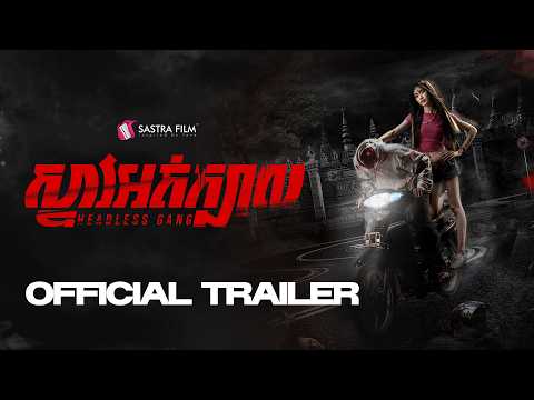 ស្ទាវអត់ក្បាល - Trailer