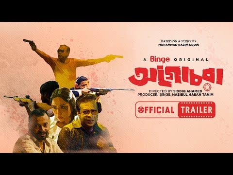 Agochora | A Binge Original | Official Trailer | Siddiq Ahamed | Releasing on August 10