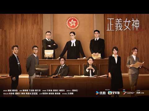 正義女神 (Themis)｜完整預告｜佘詩曼、譚耀文、陳煒、周嘉洛、許紹雄、蔣祖曼｜TVB同行新世代節目巡禮2026｜TVB 劇集