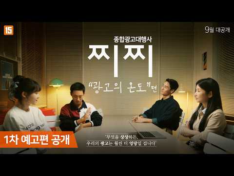 [종합광고대행사 찌찌 : 광고의 온도] 1차 예고편 ㅣ B급 광고대행사의 엉망진창 이야기, 찌찌2! 📺