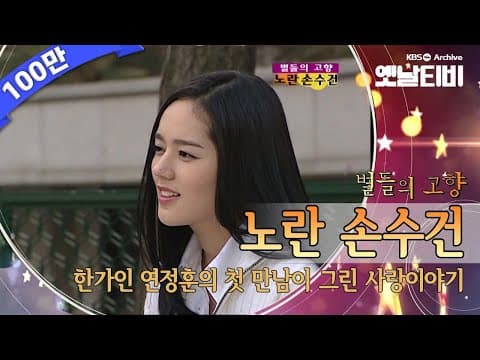 연정훈 한가인의 가슴 설렌 첫 만남 '노란 손수건'(2003) [세대공감토요일: 별들의고향]