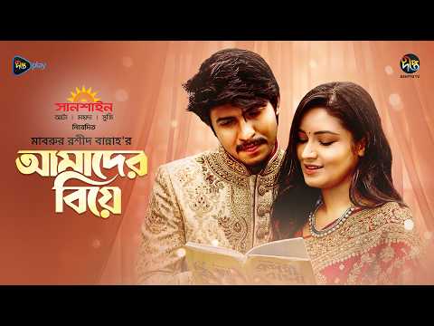 Amader Biye | আমাদের বিয়ে | Tawsif & Tasnia Farin | Mabrur Rashid Bannah | Bangla New Natok 2026