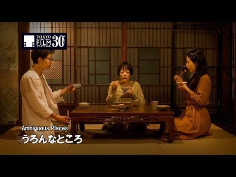 『うろんなところ』予告編｜ Ambiguous Places  Trailer