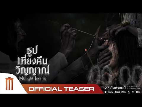 ธูป เที่ยงคืน วิญญาณ - Official Teaser