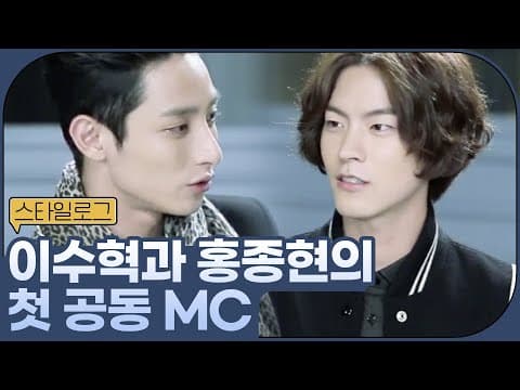 이수혁과 홍종현의 뽀시래기 시절 첫 공동 MC 방송 스타일로그😘ㅣ#스타일로그2013 EP.1