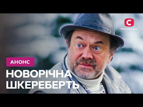 Прем'єра нового серіалу Новорічна шкереберть – дивіться 7 січня на СТБ