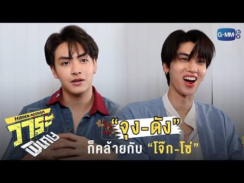 บทนี้บอกเลยว่าคล้ายตัวเองมาก! | วาระพิเศษ Hidden Agenda Special EP.
