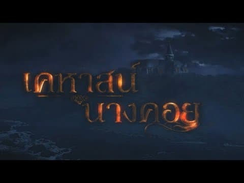 เคหาสน์นางคอย [Official Trailer]