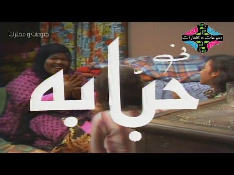 المسلسل التراثي النادر حبابه الحلقة 1