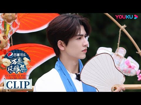 杨迪玩水浒叶子，看子异和凌赫掰手腕 | 万卷风雅集 Classical Pieces As My Guide  | 优酷纪实人文 YOUKU DOCUMENTARY