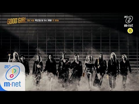 GOOD GIRL [굿걸] 라인업 공개! 'Mnet, Watch your back' I 5/14(목) 밤 9시 30분 첫 방송 200514 EP.0