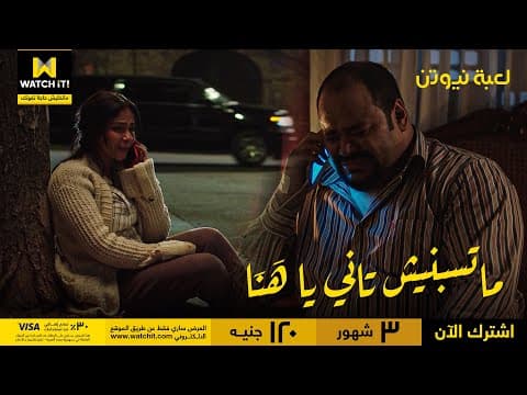 لعبة نيوتن | في البعد الحب فضل موجود .. بس الاكتشاف إن هَنَا عرفت تتصرف وحازم ماعرفش!