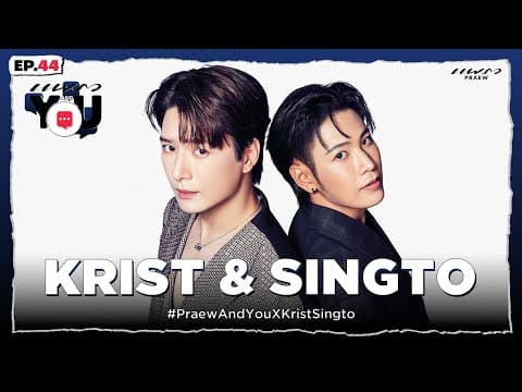 อัพเดตสเตตัส "คริส & สิงโต" เปลี่ยนไปหรือยังเหมือนเดิม? l Praew And You Ep. 44