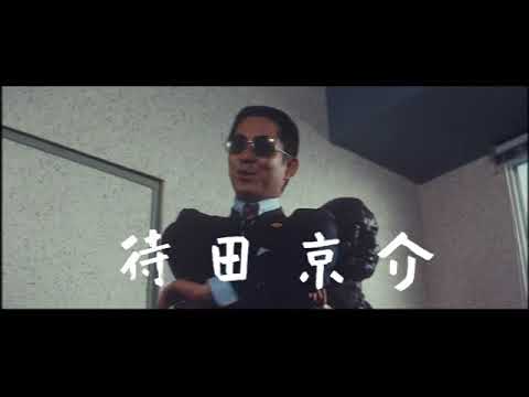 「まむしの兄弟　傷害恐喝十八犯」(公開年月日 1972年08月25日) 予告編