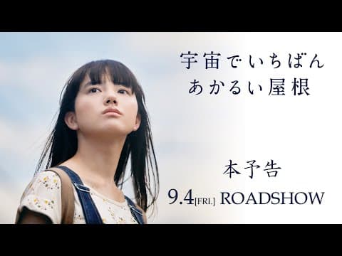 映画『宇宙でいちばんあかるい屋根』本予告　9月4日全国公開