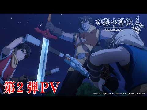 Anime "#Suikoden" 2nd PV | Premiering sequentially on TOKYO MX, Kansai TV, BS Asahi, and 32 stati...