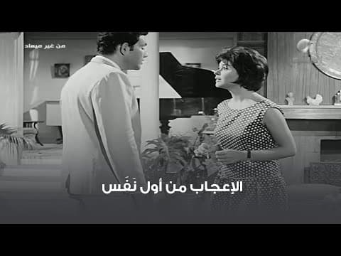 الإعجاب من أول نَفَس 😅 مشهد من فيلم من غير ميعاد