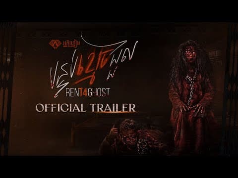 បន្ទប់ខ្មោចជួល - Trailer