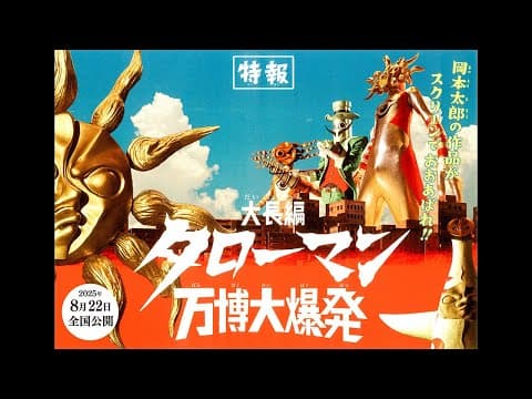 『大長編 タローマン 万博大爆発』2025年8月22日（金）公開！【特報映像】