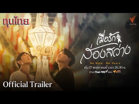 [Official Trailer] ละครชุด ทุนไทย เรื่อง  เมื่อรักส่องสว่าง Be Mine Be Yours