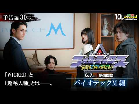 『フォルティクス 配信！推しを継ぐもの』予告編30秒（バイオテック Ｍ編）【2026年6月7日（日）配信】