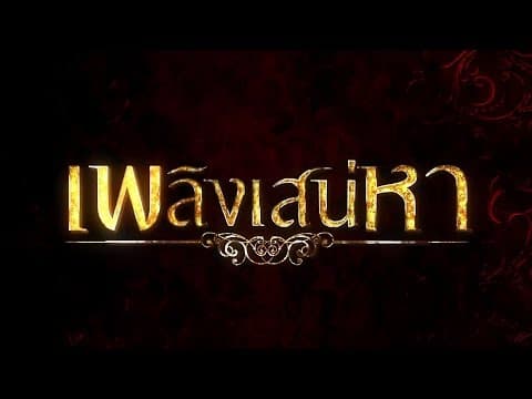 เพลิงเสน่หา [Official Teaser]