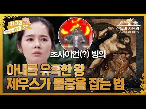 [최고의 5분_그리스로마신화2] MC들 단체 분노! 자신의 아내를 탐한 익시온에게 내린 제우스의 벌