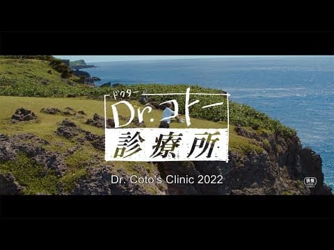 Dr. Coto's Clinic 2022【Fuji TV Official】