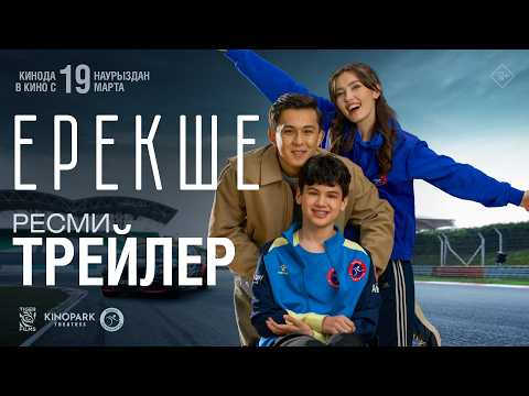 ЕРЕКШЕ | Ресми трейлер | Tiger Films