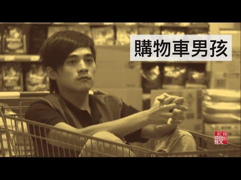 【購物車男孩】│裡面有張年輕而迷惑的臉孔 名字叫是元介│影像詩│侯季然