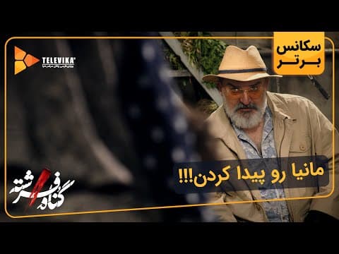مانیا رو پیدا کردن!! - سریال گناه فرشته