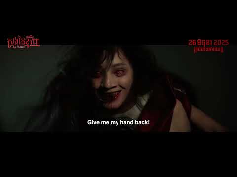 សងដៃខ្ញុំវិញ - Trailer