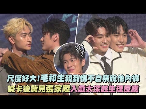【BL新戲】尺度好大!毛祁生親到情不自禁脫他內褲 喊卡後驚見張家陞入戲太深起生理反應(獨佔接班人)(徐瑋澤/朴靖恆)