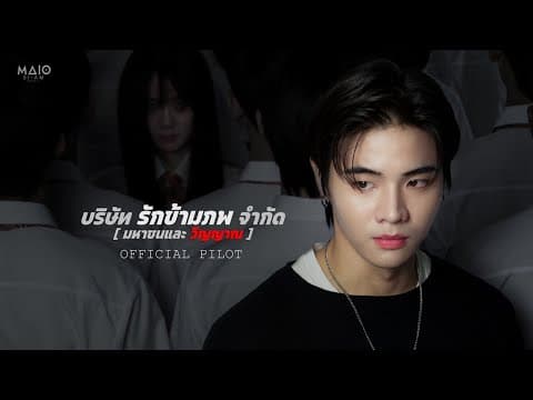 บริษัท รักข้ามภพ จำกัด (มหาชนและวิญญาณ) II Official Pilot
