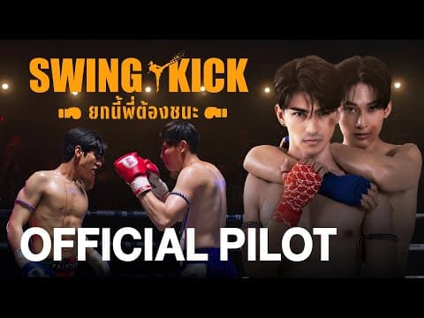[ENG SUB] Official Pilot | Swing Kick (ยกนี้พี่ต้องชนะ)
