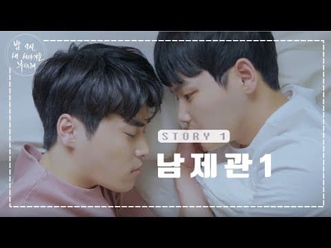 [대나무숲 웹드라마-밤부]Ep.1 이곳은 남제관이다1(아주대학교 대나무숲 사연 웹드라마 // 브로맨스)