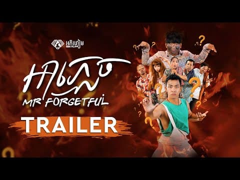 អាភ្លេច - Trailer