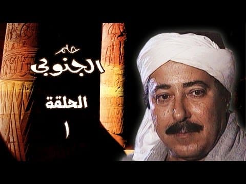 حلم الجنوبي ׀ صلاح السعدني – جيهان فاضل ׀ الحلقة 01 من 25