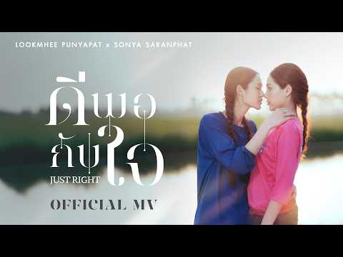 ดีพอกับใจ (JUST RIGHT) OST. คุณแฟนบ้านนอก Hometown Romance – LOOKMHEE x SONYA [OFFICIAL MV]