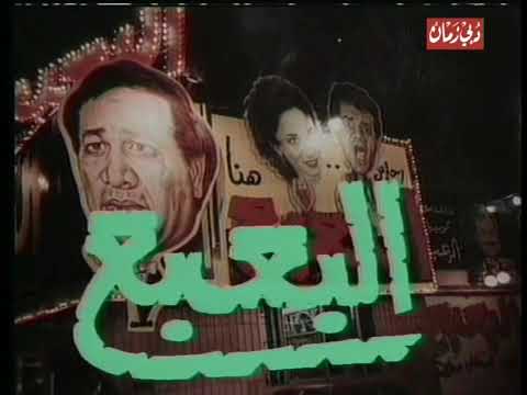 البعبع - سعيد صالح