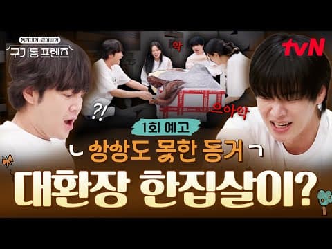 [Episode 1 Preview] Chaos from the very first day?!🤦🏻‍♀️ Total pandemonium on an epic evening😱 #G...