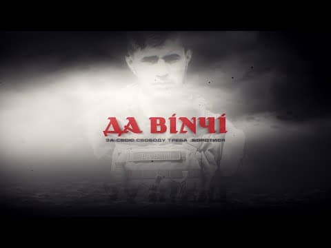 Трейлер документального фільму "Да Вінчі"