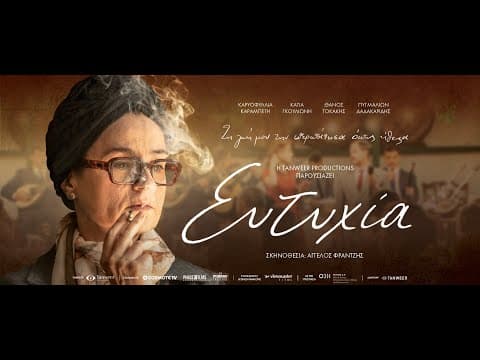 ΕΥΤΥΧΙΑ - Official Trailer