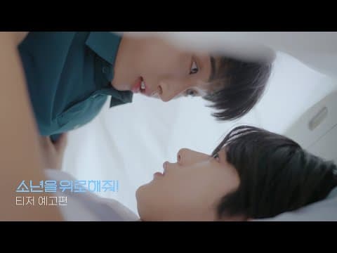 [티저예고편] 소년을위로해줘! A Shoulder to Cry On