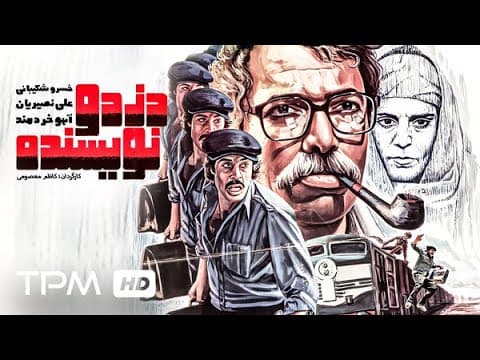 خسرو شکیبایی،علی نصیریان، آهو خردمند در فیلم سینمایی ایرانی دزد و نویسنده - The Thief and the Writer