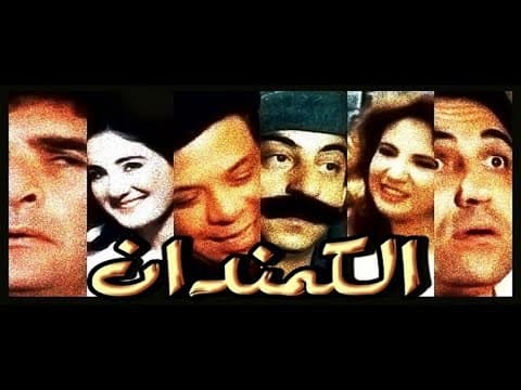 El Komandan Movie | فيلم الكومندان